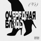 ОЧЕРЕДНАЯ БЛЯДЬ V2 Single