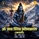 Om Jai Shiv Omkara Aarti Single