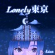 Lonely東京 Single
