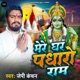 Mere Ghar Padharo Ram Single