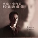 李泉 室内乐 经典歌曲集 Single