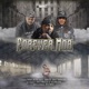 Forever MOB feat Rydah J Klyde Dubb 20 Street Knowledge Single