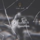 كفارة Single