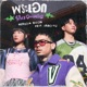พระเอก Prince Charming feat URBOYTJ Single