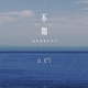 不如 我们拥抱后分手 Single