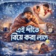 Ai Shite Biye Kora Lage Single