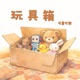 玩具箱 EP