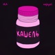 Кашель feat emjeyzi Single