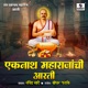 Eknath Maharajanchi Aarti Single