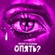 Почему ты плачешь опять Single
