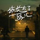 该长大了孩儿 Single