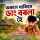 Okole Thakime Dang Borola Hoi Single