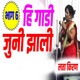 Hi Gadi Juni Jhali Bhag 6 EP