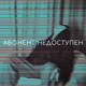 АБОНЕНТ НЕДОСТУПЕН Single