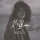 Yohadethoni El Shagar Single