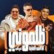 ظلمونى انا اسد الغابه انتو غلابه Single