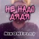 Не надо дядя Single