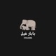 بابار فيل Single
