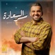 سر السعادة ماونتن ڤيو Single