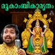 Mookambikamrutham Single