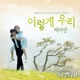 Yong pal Music from the Original TV Series Pt 4 Single