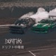 Dorifuto feat Nxtjvr Single