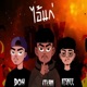 ไอ แก feat DOH ATSNEE Single