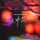 水中花火 Single