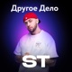 Другое дело Single