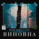 Виновна Single