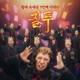 월세 유세윤 일곱 번째 이야기 Single