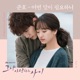 그냥 사랑하는 사이 Original Television Soundtrack Pt 6 Single