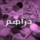 دراهم feat CHAF Single