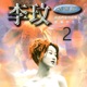 李玟 精選輯 2 EP