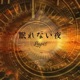 眠れない夜 Single