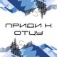 Приди к Отцу Single
