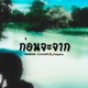 ก อนจะจาก feat SiXSeNT DS Punyazzz Single