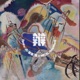 辩 Single