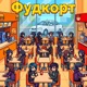 ФУДКОРТ Single