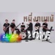 หน งคนแพ Single