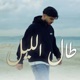 Tal Elil Single