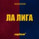 ЛА ЛИГА Single