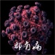 都有病 Single
