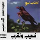 نسيب ونقرب Single