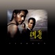 태풍 Original Motion Picture Soundtrack
