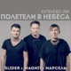 Полетели в Небеса Extended Version Single