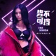 势不可挡 Single
