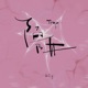 陷阱 Single