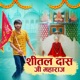 Shital Das Ji Maharaj feat Ajesh Kumar Single