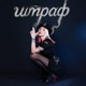 штраф Single
